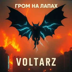 VOLTARZ - Планета без сна