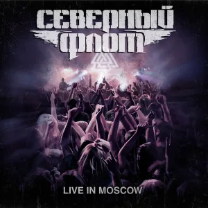 СЕВЕРНЫЙ ФЛОТ - Каждую ночь (Live) (Live)