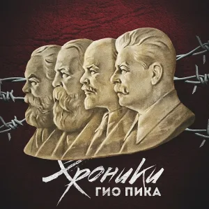 Гио Пика - Хроника-Беслан