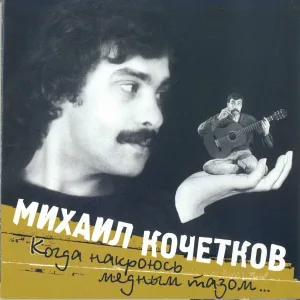 Михаил Кочетков - Друзьям моей жены, жёнам моих друзей и моим жёнам