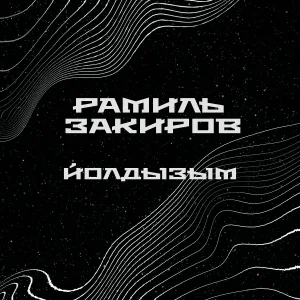 Рамиль Закиров - Йолдызым