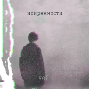 yef feat. Badda Boo - Искренности