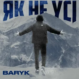 Baryk - Як не усі
