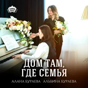 Алана Бураева, Альбина Бураева - Дом там, где семья