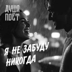 Душа Поёт - Я не забуду никогда