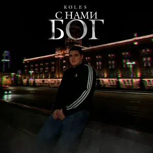 Koles - С нами Бог