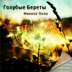 Голубые береты - Старый мост