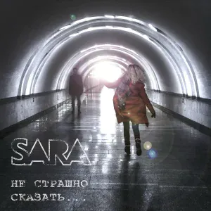 SARA - Единственная