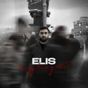 ELIS - Всюду вижу тебя