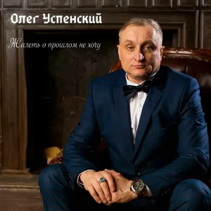 Олег Успенский - Я тебя никому не отдам