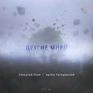 Северный Пляж feat. Артём Татищевский - Другие миры