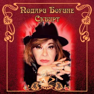 Альбина Сексова - Лизун