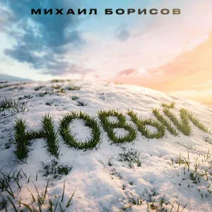 Михаил Борисов - Вернись живой