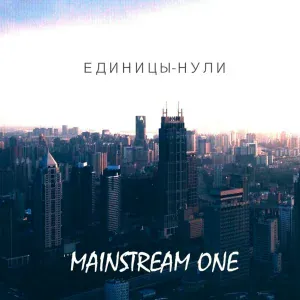 Mainstream One - Высота