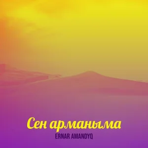 Ernar Amandyq - Сен арманыма