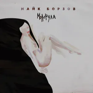 Найк Борзов - Лошадка (Radio Edit)