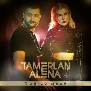 TamerlanAlena - Может это ты