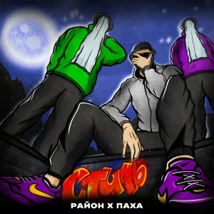 РАЙОН feat. ПАХА - Стиль