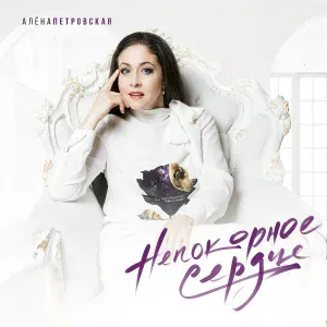 Алена Петровская - Наши дети