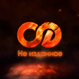 Сатисфакция - В логове