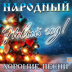 Ирина Шведова - Ой цветёт калина