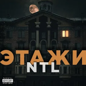 NTL - Этажи