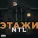 NTL - Этажи
