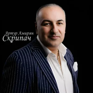Артур Амирян - Скрипач