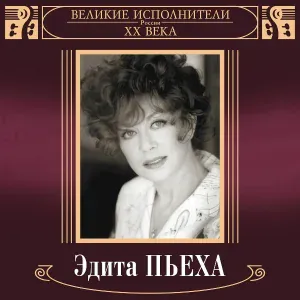 Эдита Пьеха - Хорошо!