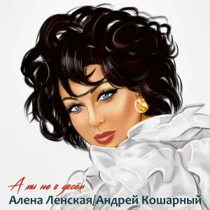 Алена Ленская, Андрей Кошарный - А мы не вдвоём