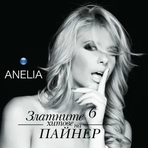 Anelia - Добрата, лошата
