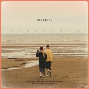 хрусталь feat. Вадим Сергеев - Прозрачно