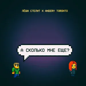 Лёша Стелит, Andery Toronto - А сколько мне ещё?