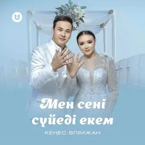Кеңес Әлімжан - Мен сені сүйеді екем