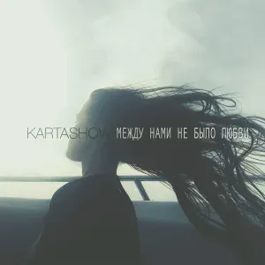 KARTASHOW - Между нами не было любви