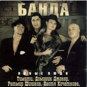 Банда - Mama Ja Ljublju Tebja