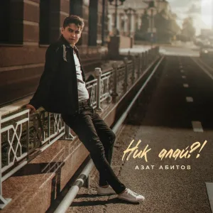 Азат Абитов - Ник алай?!