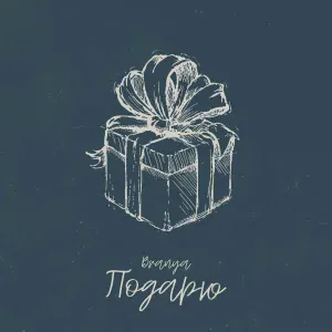 BRANYA - Подарю