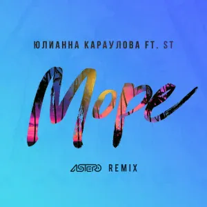 Юлианна Караулова feat. ST - Море