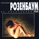 Розенбаум Александр - Где-нибудь, как-нибудь