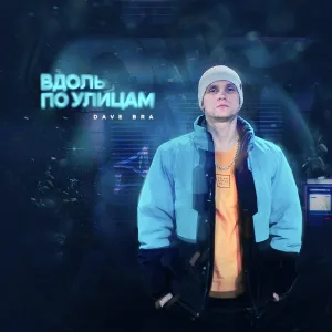 Dave Bra feat. Алина Монро, Екатерина Бейманова - Усталый город