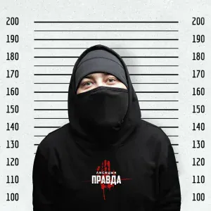 Лисицын - Правда