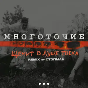 МНОГОТОЧИЕ - Щемит в душе тоска