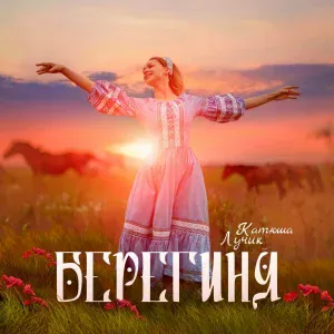 Катюша Лучик - Берегиня