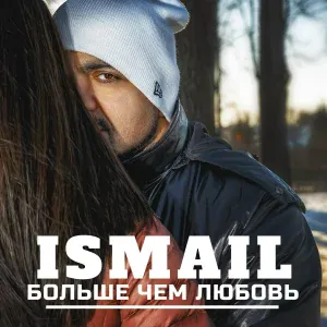 Ismail feat. Lil Kate - Если твоя правда