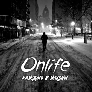 Onlife - Под одним небом