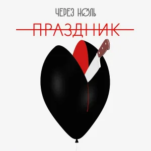 Через ноль - Вверх ногами
