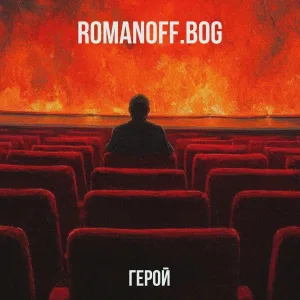  - Герой