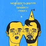 DenDerty, МОЛОДОСТЬ ВНУТРИ - Тревога