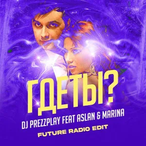 DJ Prezzplay, Aslan feat. Marina - Где Ты